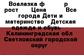 Воалазка ф.Mayoral р.3 рост 98 › Цена ­ 800 - Все города Дети и материнство » Детская одежда и обувь   . Калининградская обл.,Светловский городской округ 